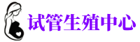 马鞍山供卵机构_专业试管供卵中心【丰富卵源不排队】